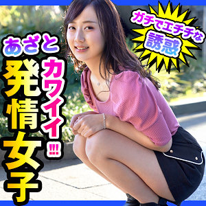 発情小悪魔の誘惑デートでガチ本気SEX！太もも揺らす騎乗位がエロ過ぎる衝撃作