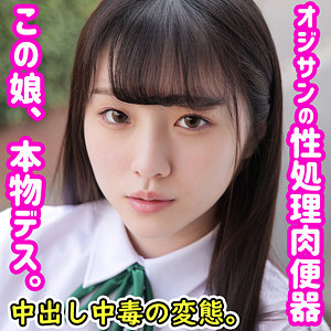 ド変態少女の覚醒！オジサン調教で開花した性奴●の狂気